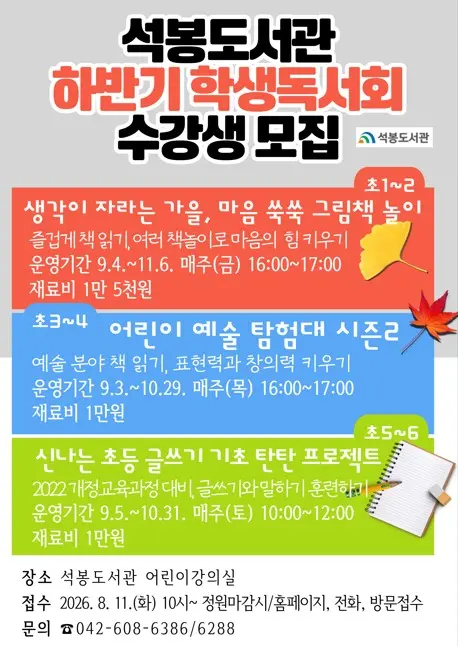 [어린이강좌] [석봉] 2026년 하반기 학생독서회 (3~4학년: 어린이 예술 탐험대 시즌2) 사진