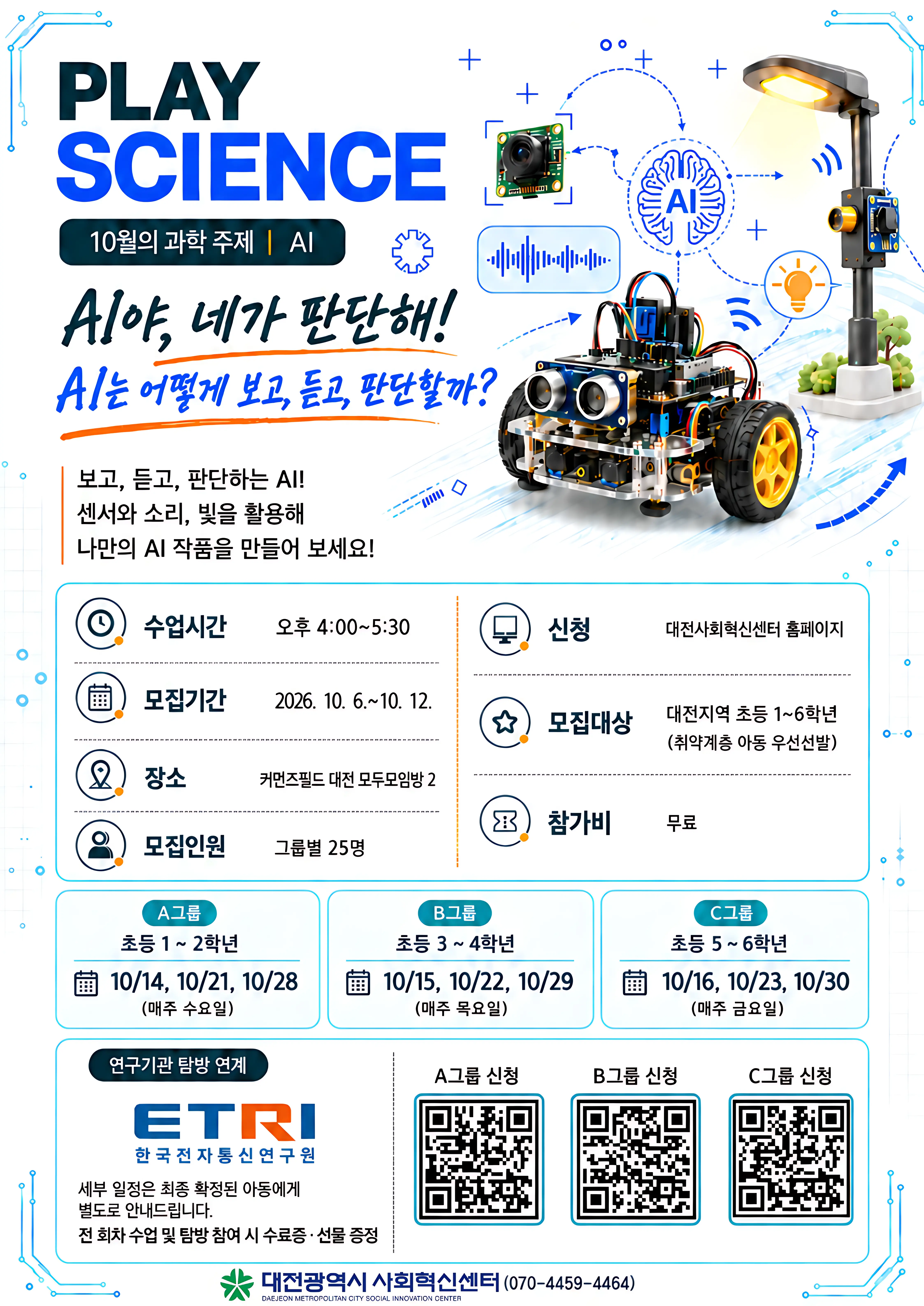 플레이사이언스 과학교실 10월 AI 대표 사진