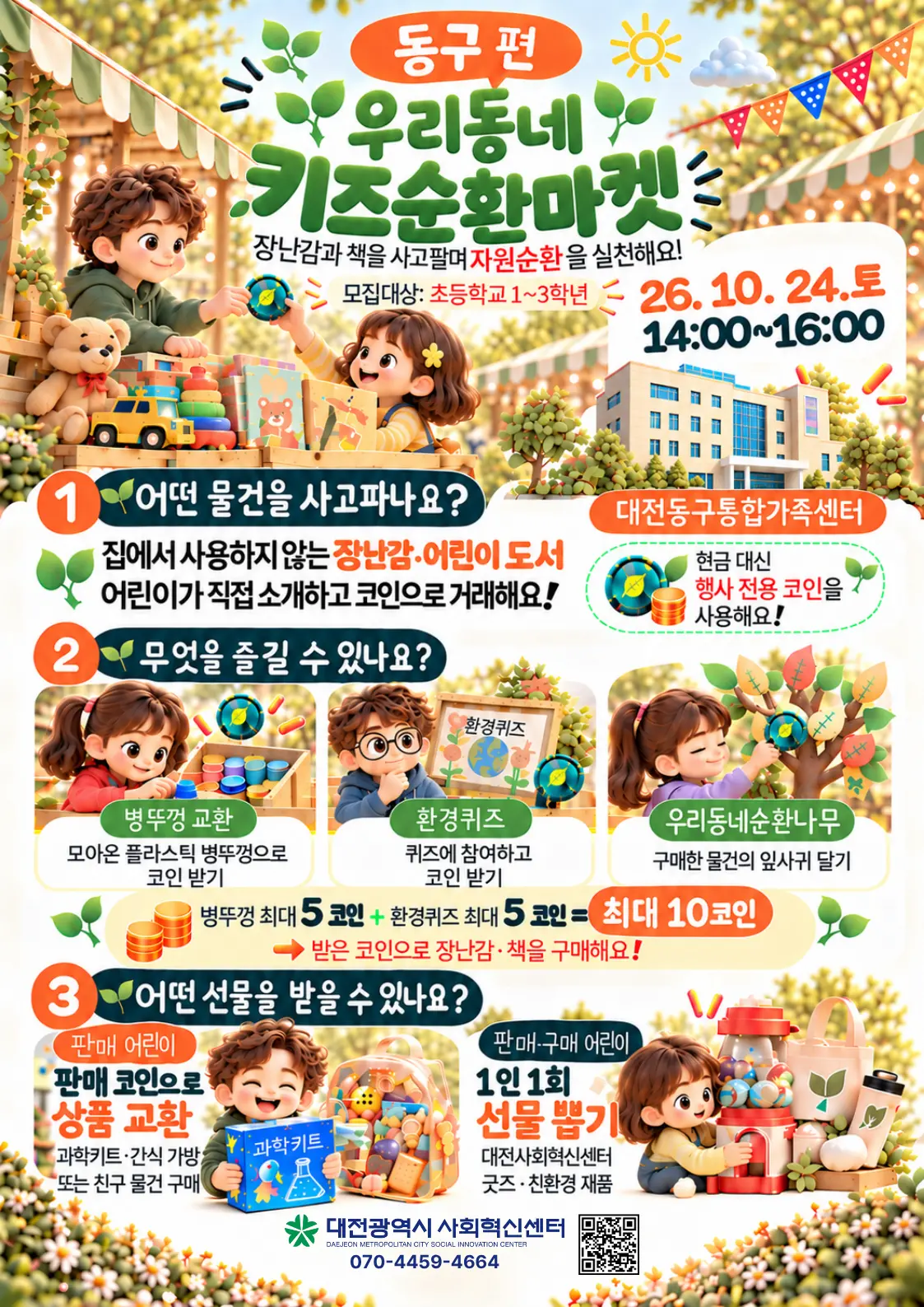 우리동네 키즈순환마켓(동구편) 사진