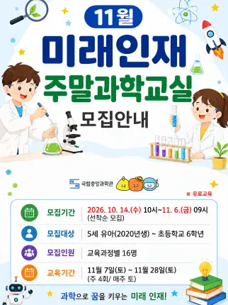 2026년 11월 미래인재 주말과학교실 안내 사진