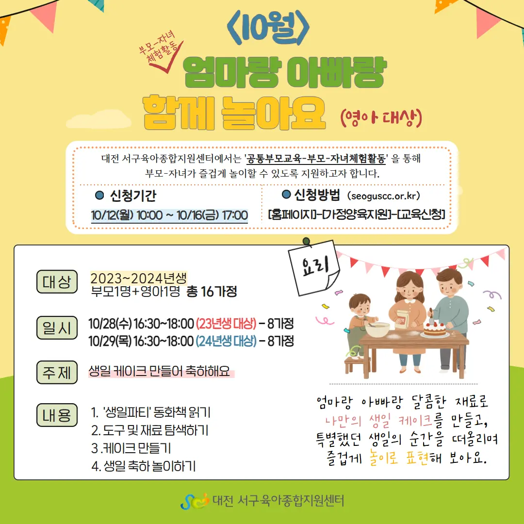 [가정양육지원] 공통부모교육 - 10월 부모-자녀 체험활동 안내 사진