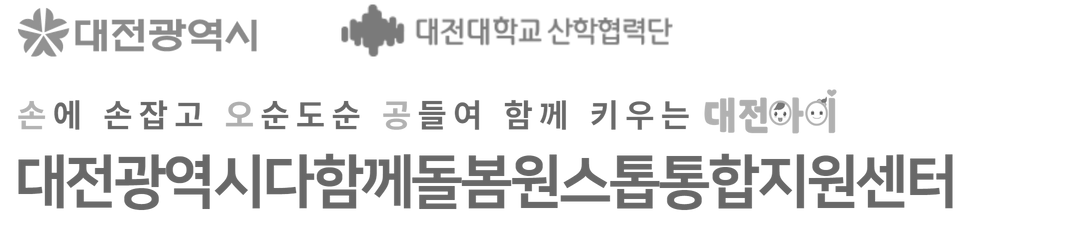 대전광역시다함께돌봄 원스톱통합지원센터